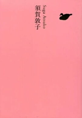 須賀敦子 