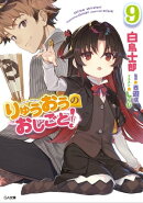 りゅうおうのおしごと!9