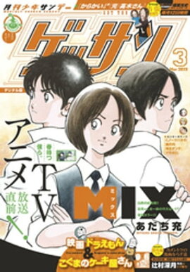 ゲッサン 2019年3月号(2019年2月12日発売) 
