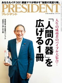 PRESIDENT (プレジデント) 2019年 10/4号 [雑誌]【電子書籍】[ PRESIDENT編集部 ]