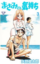 まさみの気持ち【分冊版】3