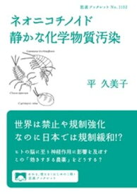 ネオニコチノイド　静かな化学物質汚染【電子書籍】[ 平久美子 ]