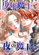 少年魔王と夜の魔王 嫁き遅れ皇女は二人の夫を全力で愛す 【短編】25