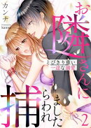 お隣さんに捕らわれました〜とびきり重い一途な溺愛〜 2