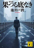 果つる底なき　新装版 【電子書籍】[ 池井戸潤 ]