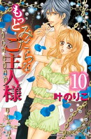 もっとみだらなご主人様 分冊版(10)