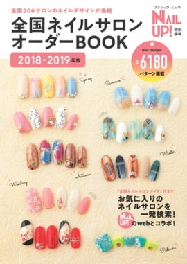 全国ネイルサロンオーダーBOOK 2018-2019年版 