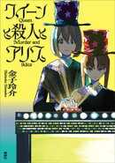 クイーンと殺人とアリス