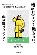 晴れのシーンを撮る日に、雨が降ったら？