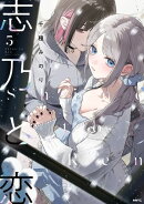 志乃と恋 ５