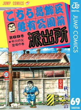こちら葛飾区亀有公園前派出所 69 