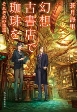 楽天kobo電子書籍ストア 幻想古書店で珈琲を それぞれの逡巡 蒼月海里