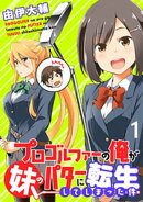 プロゴルファーの俺が妹のパターに転生してしまった件 WEBコミックガンマぷらす連載版 第1話