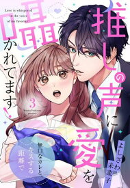 推しの声に愛を囁かれてます！ 無口なカレと、キスする距離で【単話売】 3話【電子書籍】[ よしざわ未菜子 ]