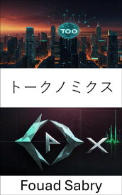 トークノミクス デジタル資産とブロックチェーン経済のダイナミクスを理解する【電子書籍】[ Fouad Sabry ]