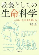 教養としての生命科学