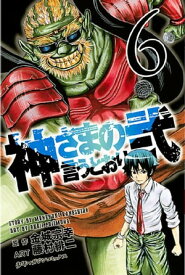 神さまの言うとおり弐（6）【電子書籍】[ 金城宗幸 ]