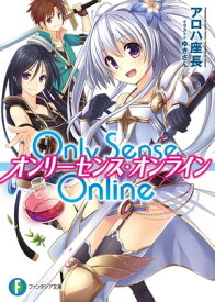 Only Sense Online　ーオンリーセンス・オンラインー【電子書籍】[ アロハ　座長 ]