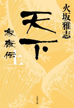 天下　家康伝 上