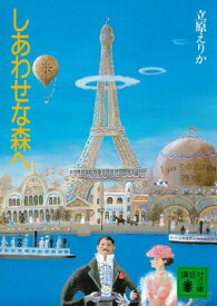 しあわせな森へ【電子書籍】[ 立原えりか ]