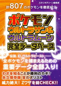 ポケモン ウルトラサン＆ウルトラムーン 完全データベース【電子書籍】[ スタジオグリーン編集部 ]