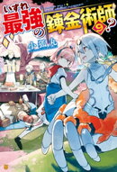 【SS付き】いずれ最強の錬金術師?9