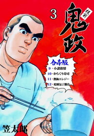 板前鬼政【合本版】3【電子書籍】[ 笠太郎 ]