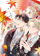 春めく堅物 ２【電子特典付き】