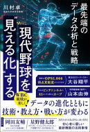 現代野球を“見える化”する