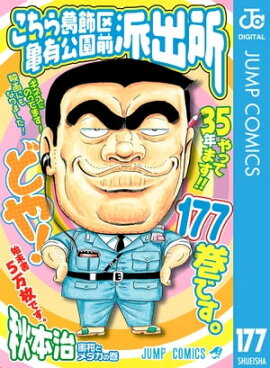 こちら葛飾区亀有公園前派出所 177 