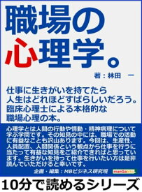 職場の心理学。仕事に生きがいを持てたら人生はどれほどすばらしいだろう。臨床心理士による本格的な職場心理の本。【電子書籍】[ 林田一 ]