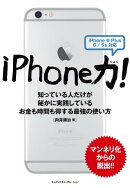iPhone力！知っている人だけが秘かに実践しているお金も時間も得する最強の使い方〈iPhone 6 Plus/6/5s対応〉