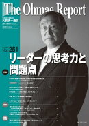 大前研一通信 VOL.251