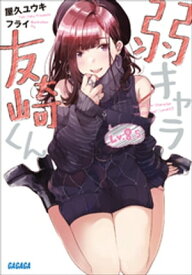 弱キャラ友崎くん　Lv．8．5【電子書籍】[ 屋久ユウキ ]