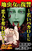 地虫女の復讐〜若いバカOLに恋人を奪われて〜／スキャンダルまみれな女たちVol.8