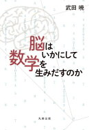 脳はいかにして数学を生みだすのか