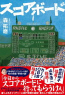 スコアボード