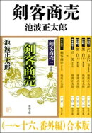 剣客商売(一〜十六、番外編) 合本版(新潮文庫)