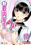 新・校内写生 〜世にもエッチな物語〜 14