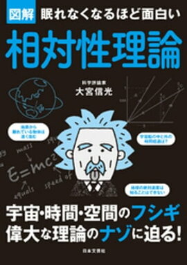 眠れなくなるほど面白い　図解　相対性理論 