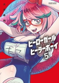 ヒーローガール×ヒーラーボーイ～TOUCH or DEATH～（5）【電子書籍】[ 大井昌和 ]