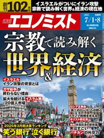 週刊エコノミスト2025年7月1・8日合併号 【電子書籍】