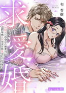 求愛婚 〜18年振りに再会した御曹司に毎晩イキすぎる程愛されています〜 Episode.10《Pinkcherie》