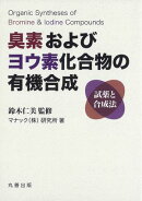 臭素およびヨウ素化合物の有機合成