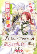 アンリエット・ファビウスの訳アリお見合い事情〜脱走令嬢、「お友達から」のはずがエリート騎士様の一目惚れ包囲網に捕まりました！？〜