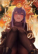 ダメ人間の愛しかた4【電子特典イラスト付き】
