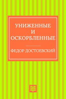 Униженные и оскорбленные