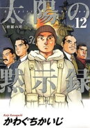 太陽の黙示録（１２）