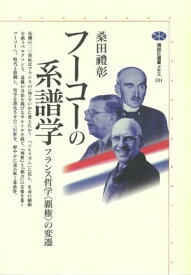 フーコーの系譜学　フランス哲学〈覇権〉の変遷【電子書籍】[ 桑田禮彰 ]