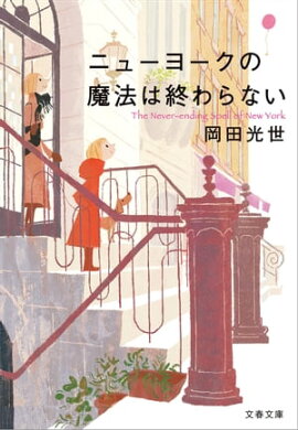 ニューヨークの魔法は終わらない 